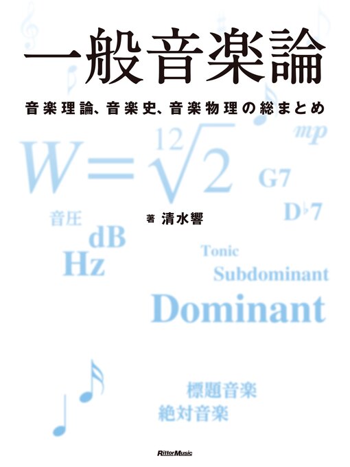 Title details for 一般音楽論　音楽理論、音楽史、音楽物理の総まとめ by 清水響 - Available
